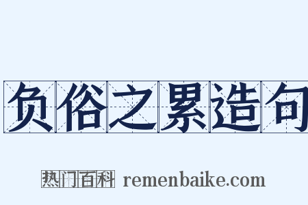 负俗之累造句是什么意思的图片